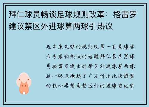 拜仁球员畅谈足球规则改革：格雷罗建议禁区外进球算两球引热议