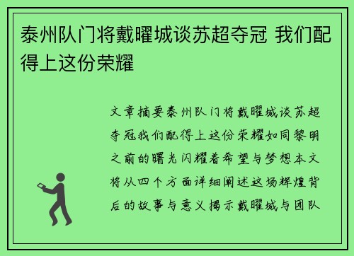 泰州队门将戴曜城谈苏超夺冠 我们配得上这份荣耀