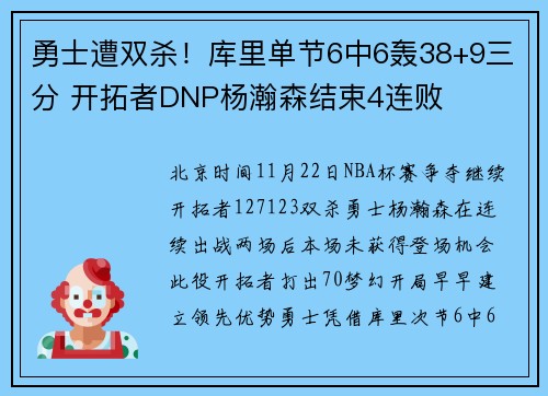 勇士遭双杀！库里单节6中6轰38+9三分 开拓者DNP杨瀚森结束4连败