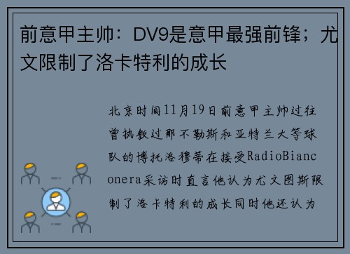 前意甲主帅：DV9是意甲最强前锋；尤文限制了洛卡特利的成长