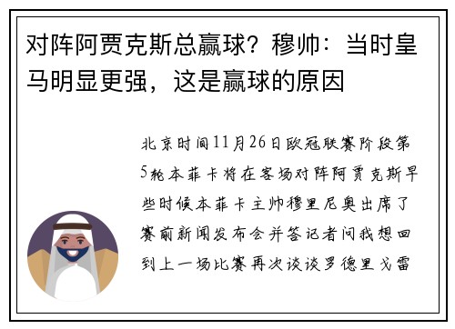 对阵阿贾克斯总赢球？穆帅：当时皇马明显更强，这是赢球的原因