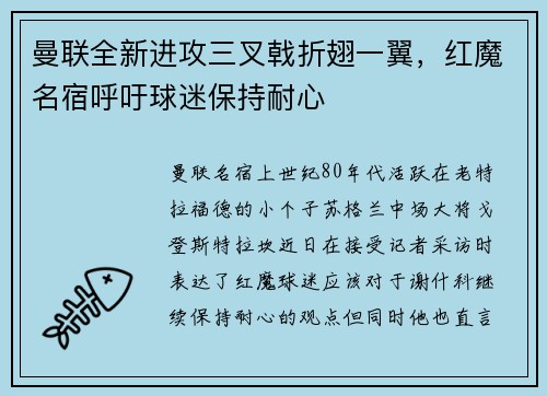 曼联全新进攻三叉戟折翅一翼，红魔名宿呼吁球迷保持耐心