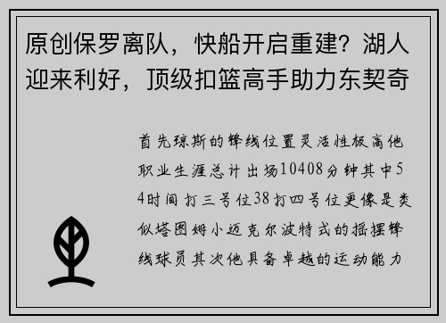 原创保罗离队，快船开启重建？湖人迎来利好，顶级扣篮高手助力东契奇？