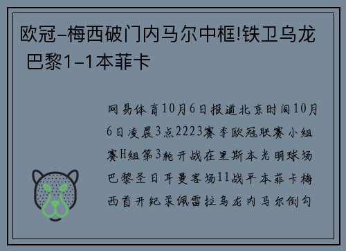 欧冠-梅西破门内马尔中框!铁卫乌龙 巴黎1-1本菲卡