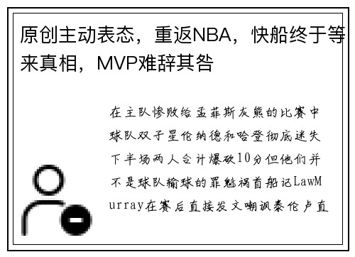 原创主动表态，重返NBA，快船终于等来真相，MVP难辞其咎