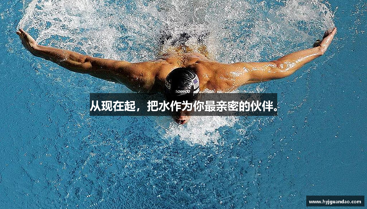 从现在起，把水作为你最亲密的伙伴。