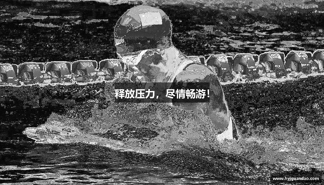 释放压力，尽情畅游！